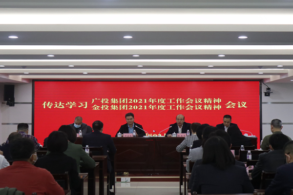 中小企業(yè)擔(dān)保召開視頻會議傳達(dá)學(xué)習(xí)廣投集團(tuán)2021年度工作會議、金投集團(tuán)2021年度工作會議精神