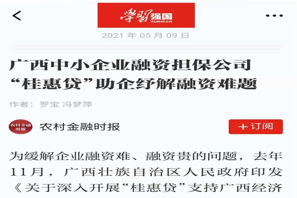 農(nóng)業(yè)金融時報、學(xué)習(xí)強(qiáng)國 | 八桂受惠 貸動民生——媒體報道廣西中小企業(yè)融資擔(dān)保公司 “桂惠貸”助企紓解融資難題