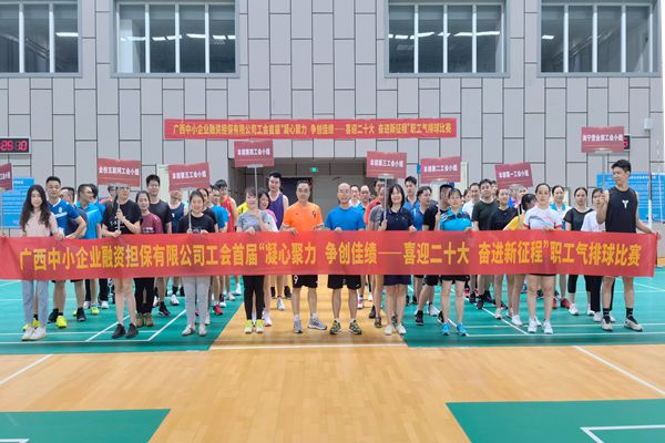 2022.9.23，中小擔(dān)保在廣西體育中心綜合訓(xùn)練館舉辦公司首屆“凝心聚力 爭(zhēng)創(chuàng)佳績(jī)——喜迎二十大 奮進(jìn)新征程”氣排球比賽。